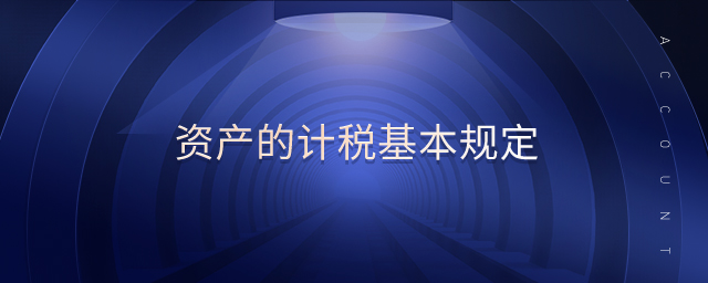資產(chǎn)的計稅基本規(guī)定