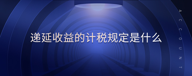 遞延收益的計稅規(guī)定是什么