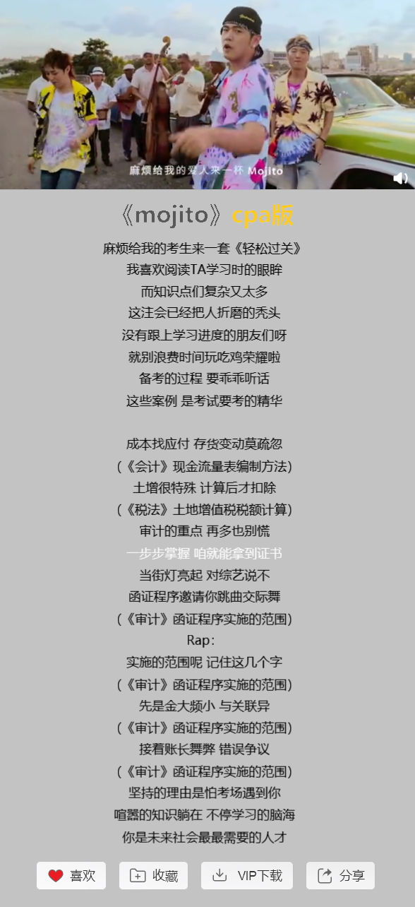 CPA版《mojito》，朗朗上口都是知識(shí)點(diǎn)