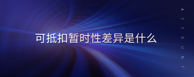 可抵扣暫時性差異是什么