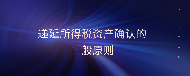 遞延所得稅資產(chǎn)確認的一般原則
