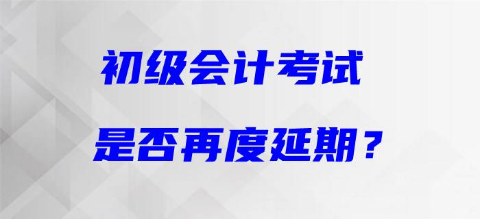 初級會計考試恐再度延期？天津市財政局最新回復(fù)！