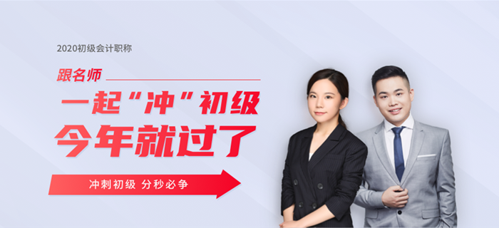 東奧名師直播：2020年初級會計(jì)考試時間確定，如何沖刺學(xué)習(xí)？