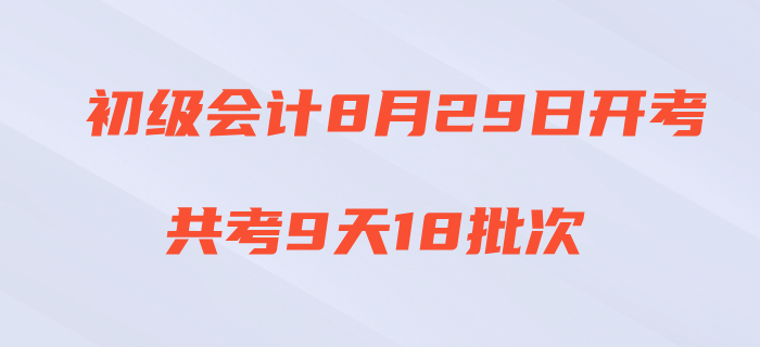重磅！2020年初級(jí)會(huì)計(jì)考試時(shí)間公布！8月29日開(kāi)考！