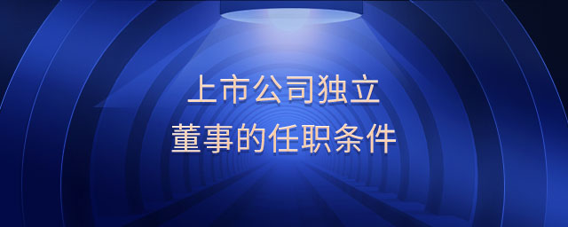 上市公司獨(dú)立董事的任職條件