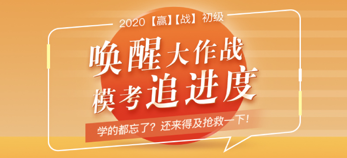 初級會計(jì)追進(jìn)度?？紒硪u！學(xué)的都忘了？現(xiàn)在“搶救”還來得及！