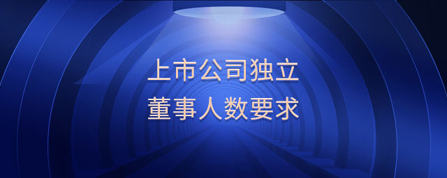 上市公司獨立董事人數(shù)要求