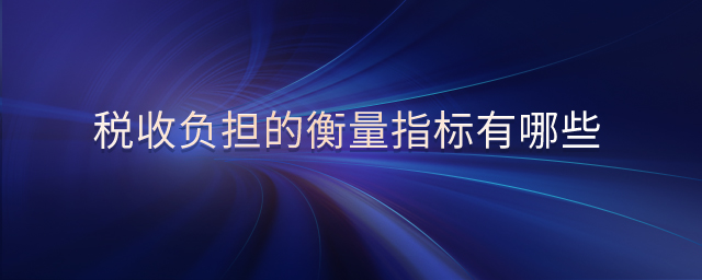 稅收負擔的衡量指標有哪些