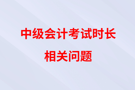 中級(jí)會(huì)計(jì)考試時(shí)長(zhǎng)縮短，題目減少了嗎？難度如何？