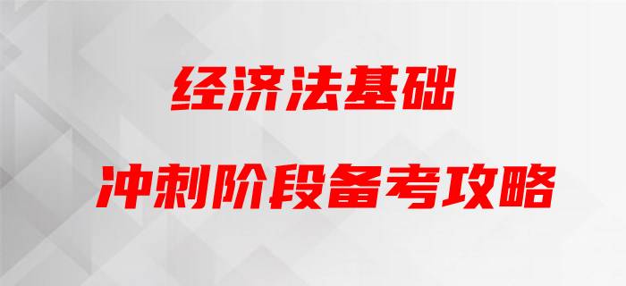 2020年初級(jí)會(huì)計(jì)《經(jīng)濟(jì)法基礎(chǔ)》，黃潔洵帶你蓄力通關(guān)！