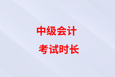 中級會計考試時間減少，題目難度是不是下降了？