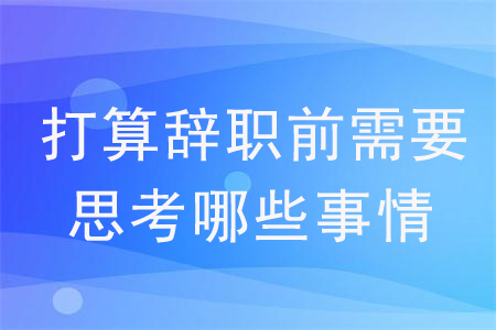 打算辭職前需要思考哪些事情？