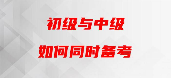 初級(jí)會(huì)計(jì)與中級(jí)會(huì)計(jì)“撞車”，如何頂住雙重壓力？