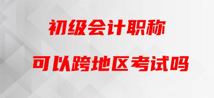 2020年初級會計能否跨省跨市參考？官方這樣回復(fù)！