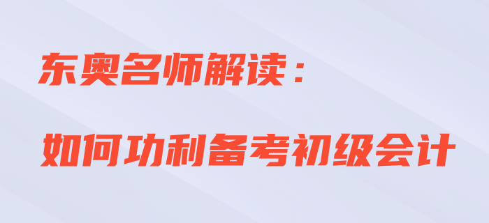 直播解讀：2020年初級(jí)會(huì)計(jì)如何功利備考？
