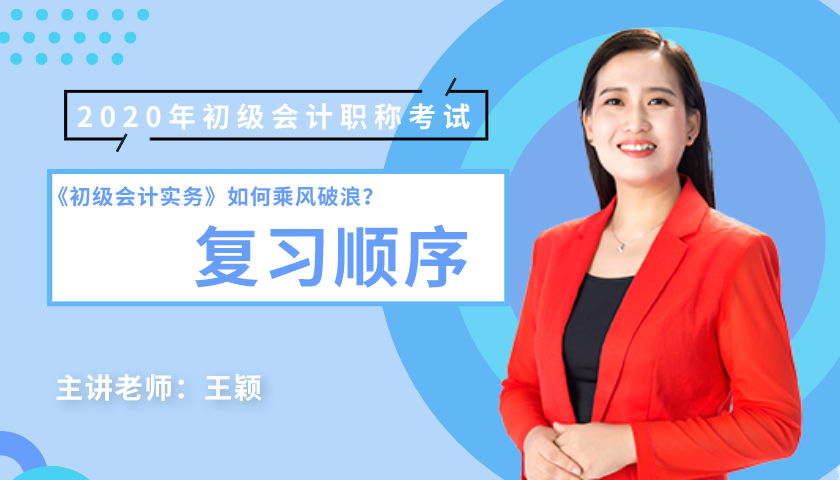 初級會計復習順序 