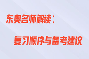 王穎老師直播解讀：初級會計復(fù)習(xí)順序與備考建議