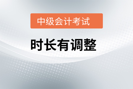 中級(jí)會(huì)計(jì)考試時(shí)間安排是怎樣？