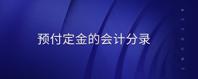 預付定金的會計分錄