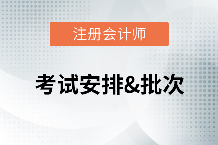 2020注冊會計師考試時間是什么時候開始