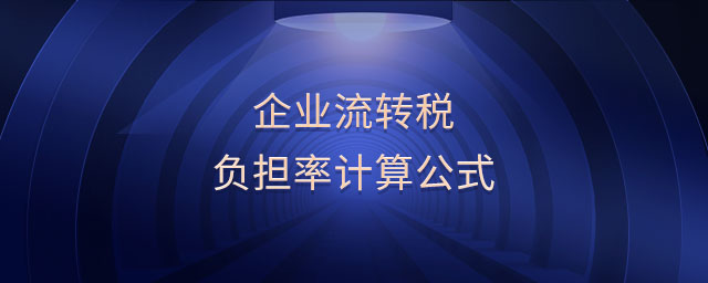 企業(yè)流轉(zhuǎn)稅負(fù)擔(dān)率計算公式