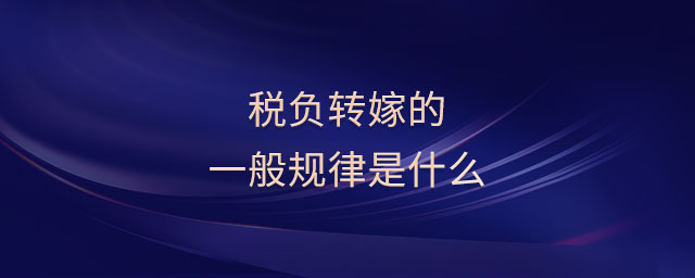 稅負轉嫁的一般規(guī)律是什么