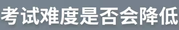 考試難度是否會降低？