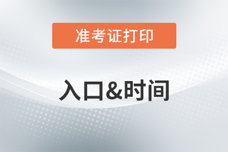 2020年注冊會計(jì)師準(zhǔn)考證什么時(shí)候打??? 2020年注冊會計(jì)師準(zhǔn)考證什么時(shí)候打???