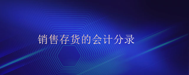 銷售存貨的會計分錄