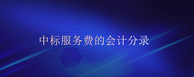 中標(biāo)服務(wù)費(fèi)的會計分錄