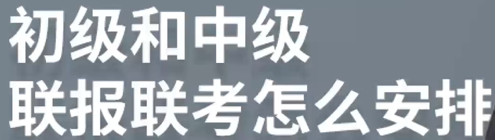 初級中級聯(lián)報，如何備考？