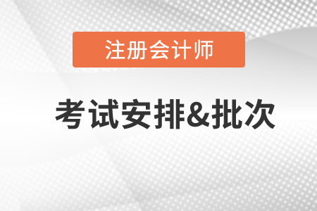 注會考試科目時間表2020公布了嗎？