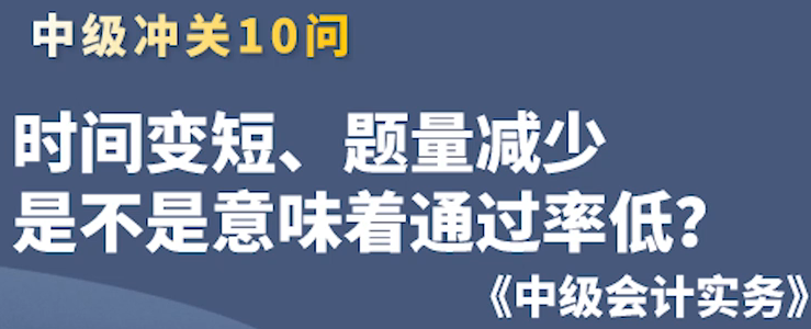 時(shí)間變短，通過(guò)率會(huì)低？