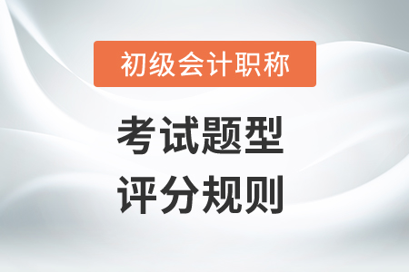 2020年初級會計考試科目題型都有什么？