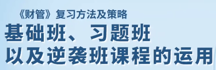 基礎(chǔ)班、習題班以及逆襲班課程的運用
