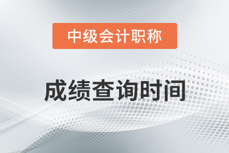 中級(jí)會(huì)計(jì)師成績(jī)查詢時(shí)間2020年會(huì)不會(huì)提前？