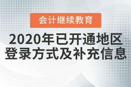 2020年全國已開通繼續(xù)教育地區(qū)登錄方式及補(bǔ)充信息匯總！