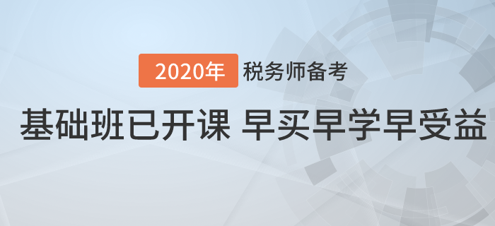 2020年稅務(wù)師基礎(chǔ)班已開課！早買早學(xué)早受益！