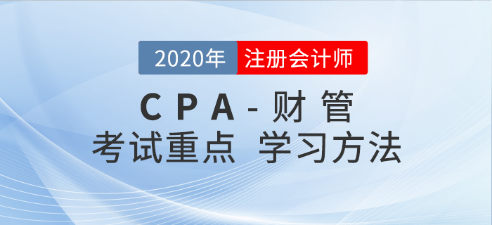 2020年CPA《財管》考試重點與學習方法匯總