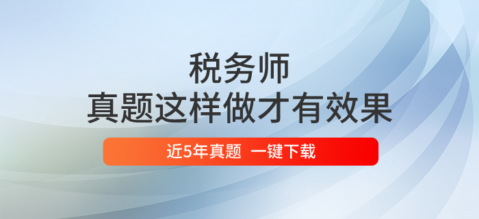 稅務(wù)師真題這樣做才有效果！一鍵下載歷年真題