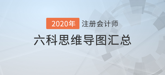 備考利器！2020年注冊會計師六科思維導圖匯總