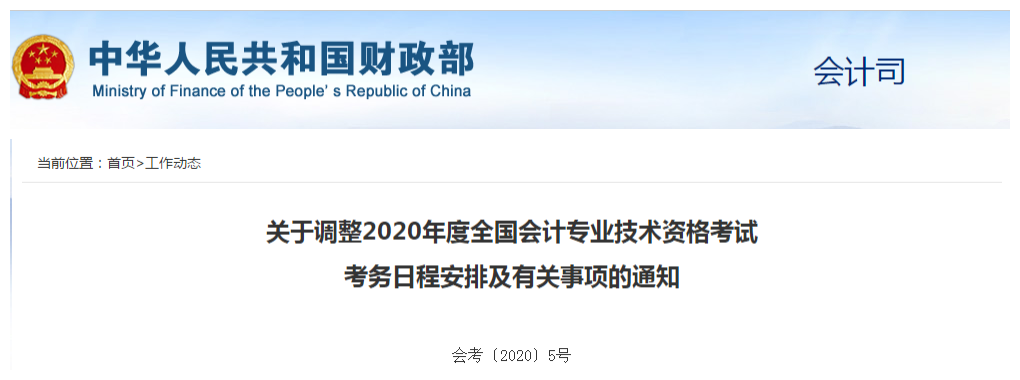 財(cái)政部：2020年中級會計(jì)職稱考試9月5日開考，科目時長減少15分鐘！