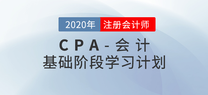 高效備考！2020年CPA考試《會計》基礎(chǔ)階段學(xué)習(xí)計劃