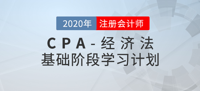 高效備考！2020年CPA考試《經(jīng)濟法》基礎(chǔ)階段學習計劃