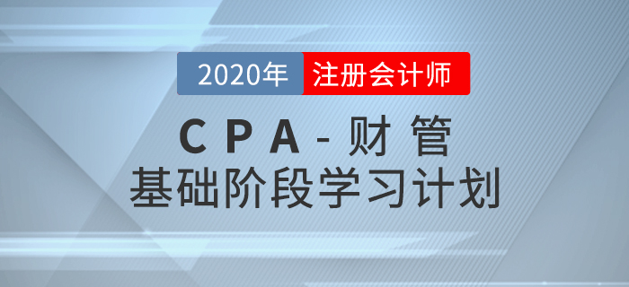 高效備考！2020年CPA考試《財(cái)管》基礎(chǔ)階段學(xué)習(xí)計(jì)劃