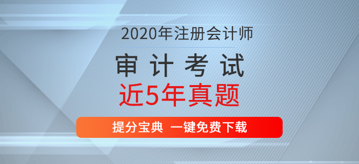 重磅出擊！注冊會計師考試《審計》歷年真題新鮮出爐！