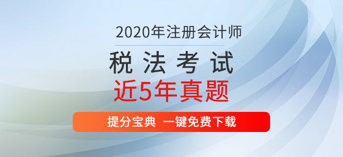 直擊考試！注冊會計(jì)師《稅法》考試歷年真題出爐！