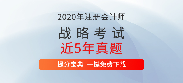 注冊會(huì)計(jì)師考試《戰(zhàn)略》歷年真題新鮮出爐！通關(guān)必備！