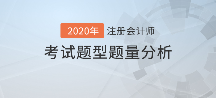 注會考試題型題量分析，內(nèi)附答題技巧！