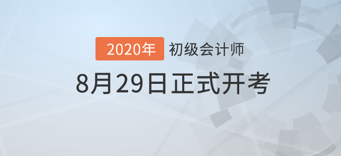 財(cái)政部：2020年初級(jí)會(huì)計(jì)考試時(shí)間已公布！8月29日開考！